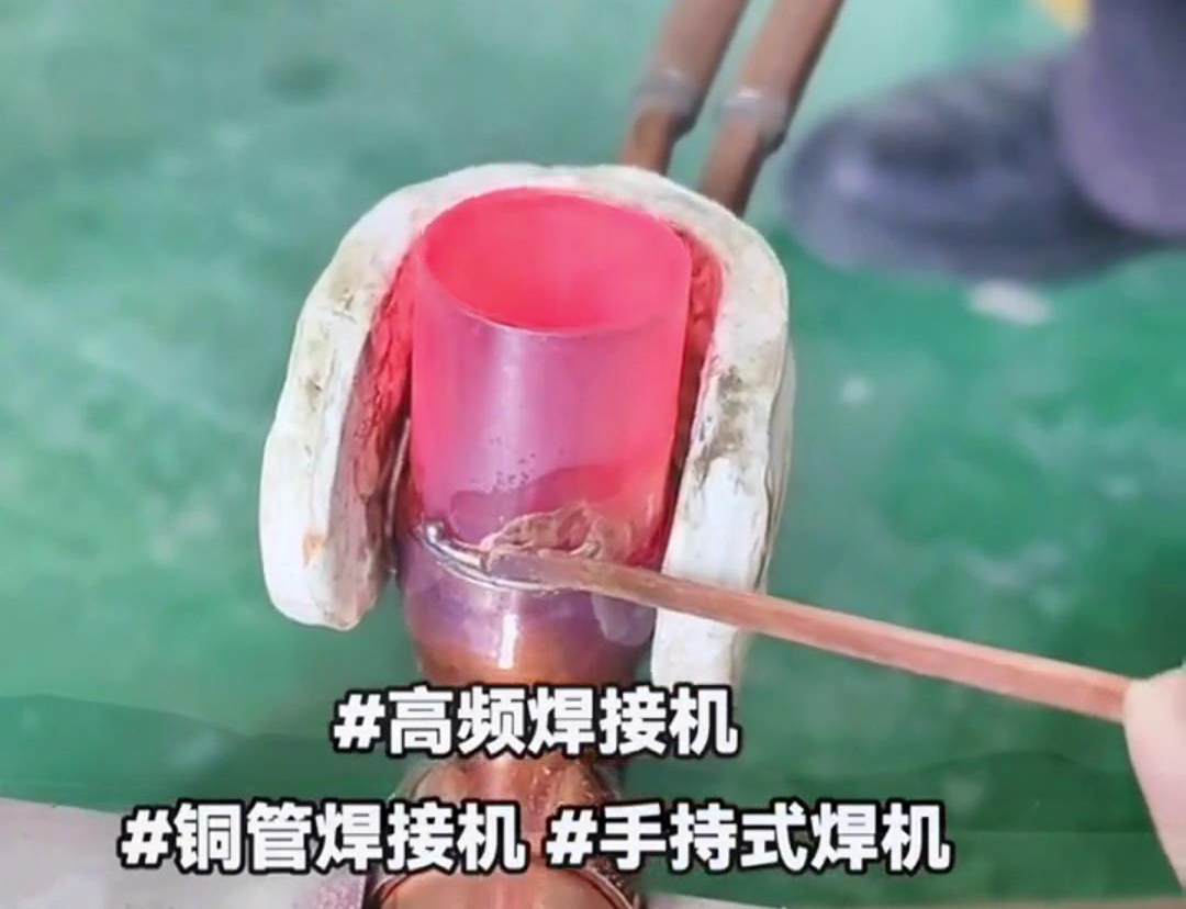 手持高頻銅管焊接機，打造空調冰箱壓縮機無縫鏈接