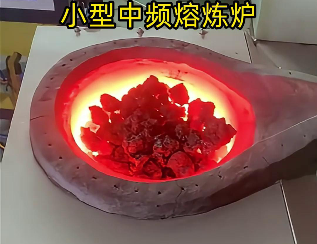 小型中頻熔煉爐是一種高效、節(jié)能、環(huán)保、安全的熔煉設(shè)備