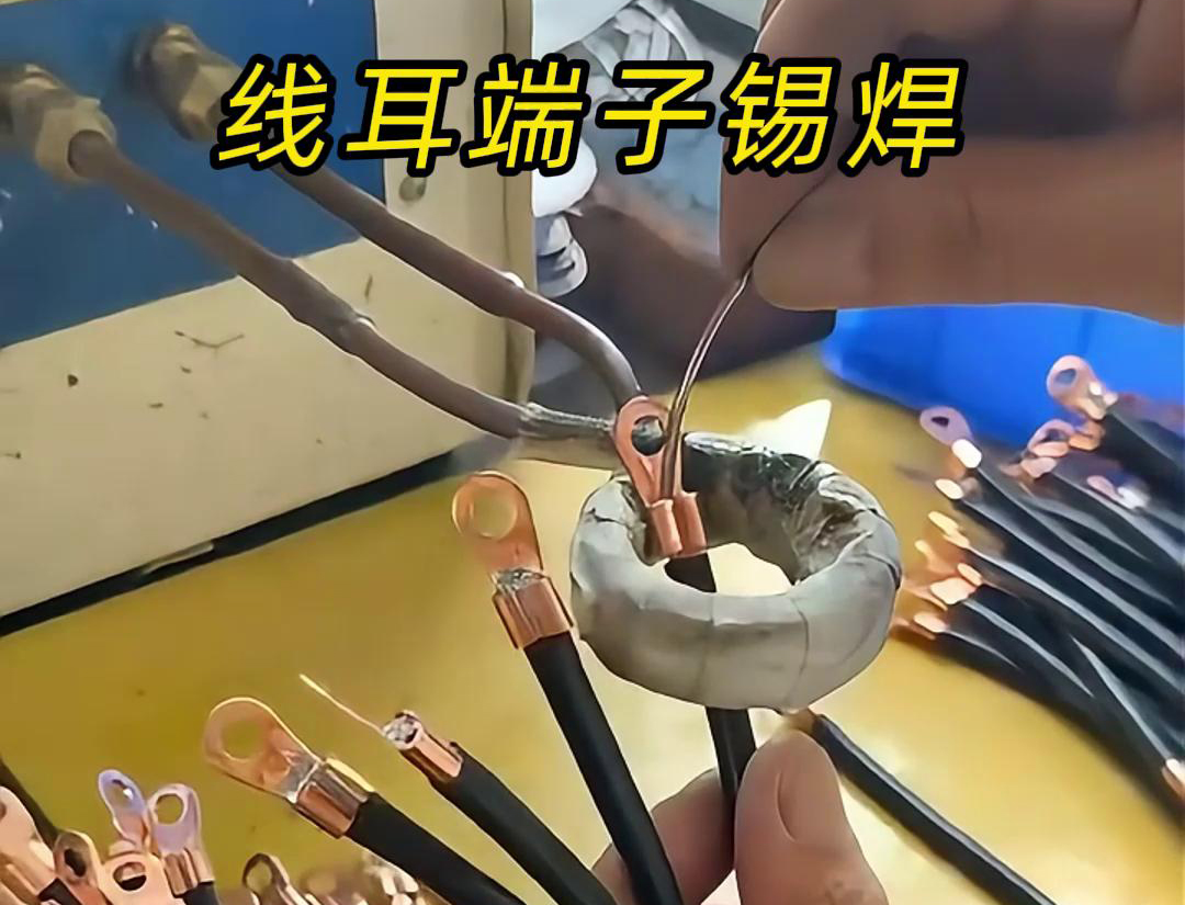 線(xiàn)耳端子是否需要進(jìn)行錫焊，高頻焊機(jī)廠家認(rèn)為取決于應(yīng)用場(chǎng)景