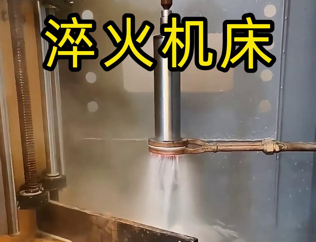 什么是高頻淬火機(jī)床，它有什么特點(diǎn)與優(yōu)勢，有些用途