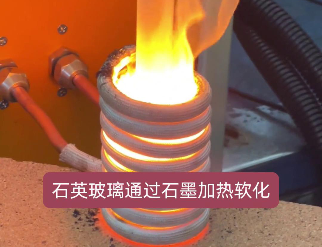 通過高頻加熱機加熱石墨坩堝，進而軟化石英玻璃工藝探討