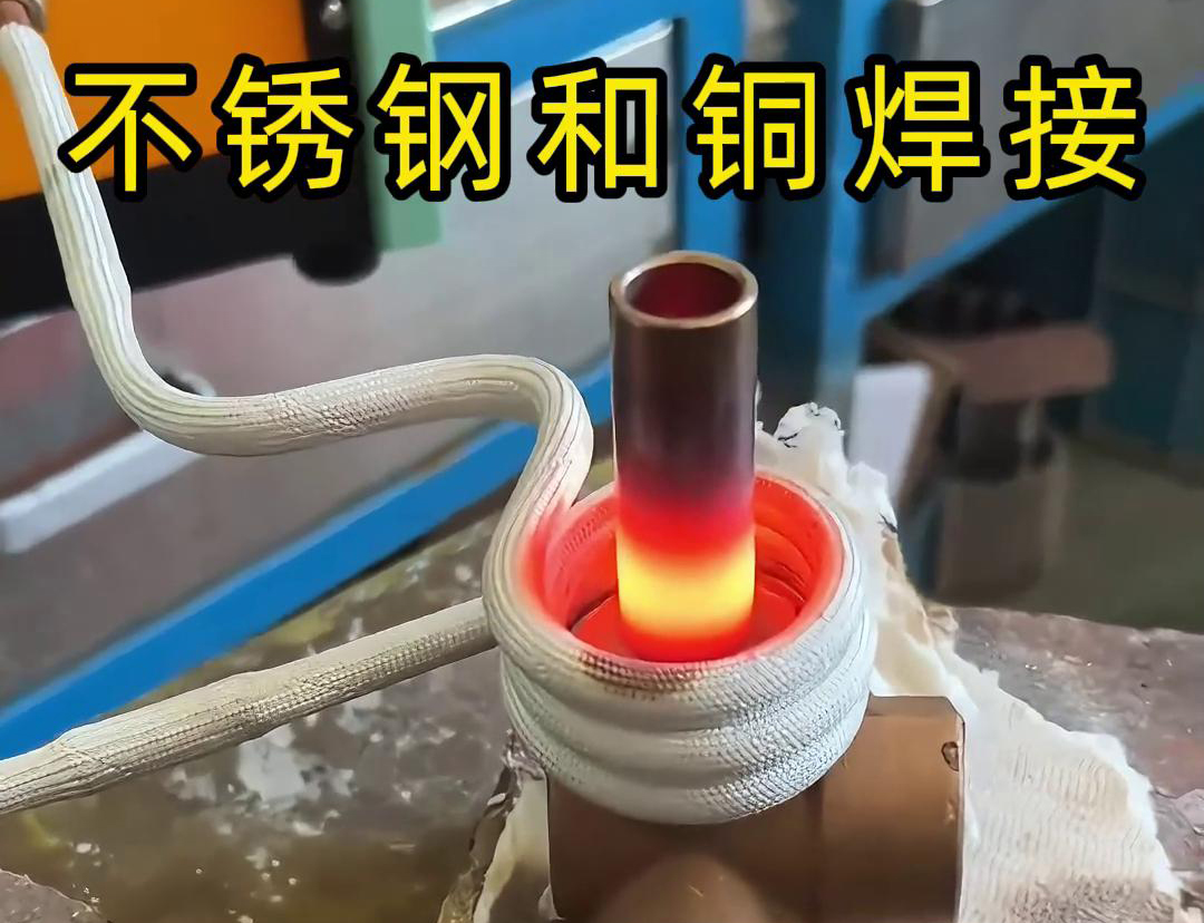 閥門(mén)焊接，高頻焊機(jī)涉及不銹鋼與銅這樣不同材質(zhì)的焊接