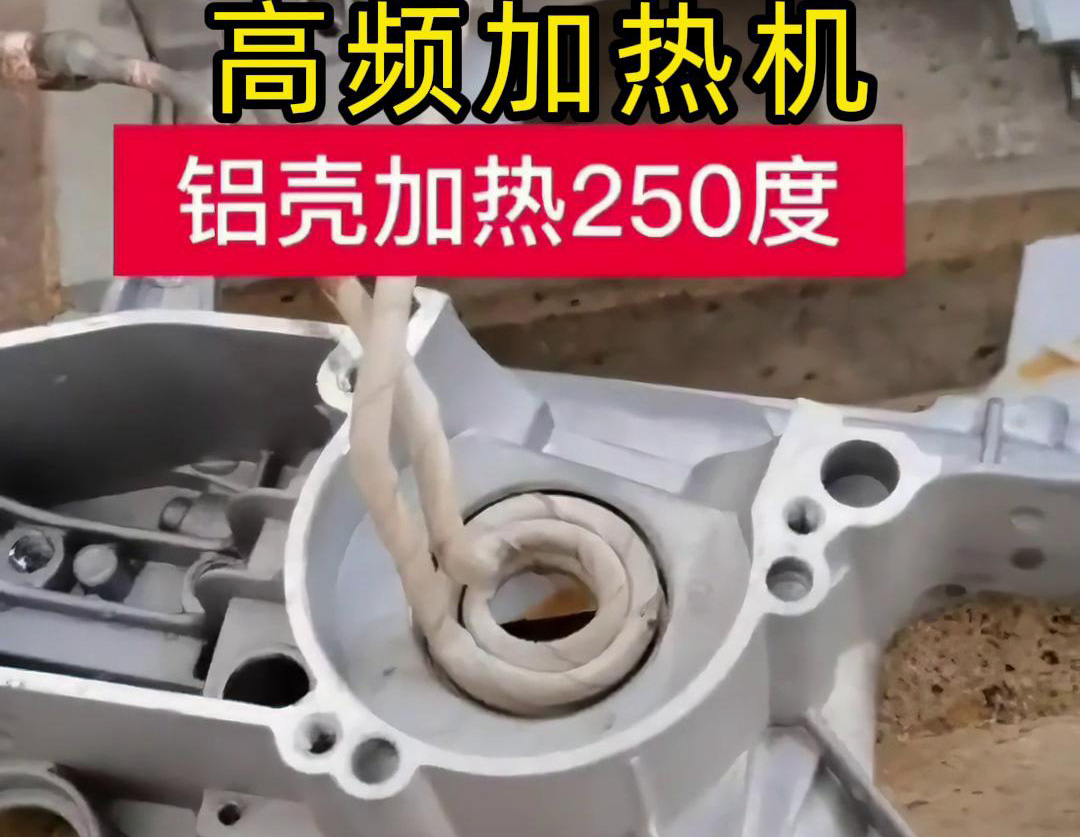 高頻加熱機(jī)對(duì)鋁殼內(nèi)孔進(jìn)行加熱，只要幾秒鐘就可以達(dá)到250度