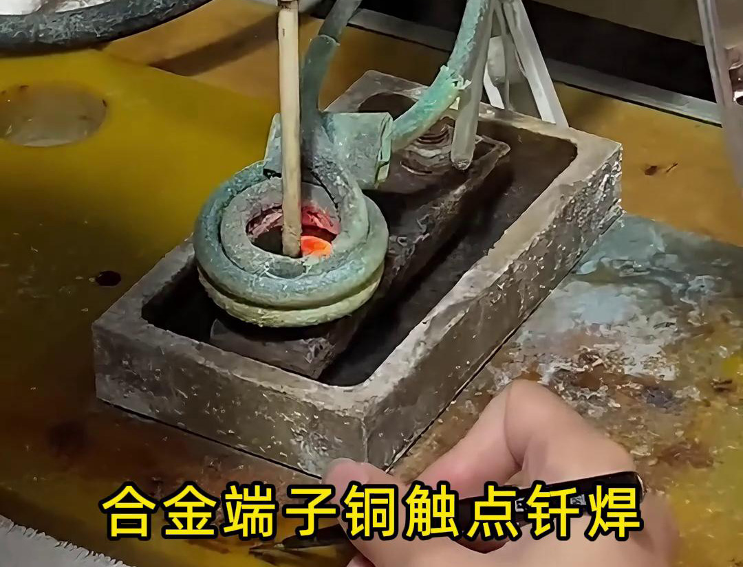 高頻釬焊設(shè)備在合金觸點(diǎn)、銅銀端子觸點(diǎn)焊接中的應(yīng)用