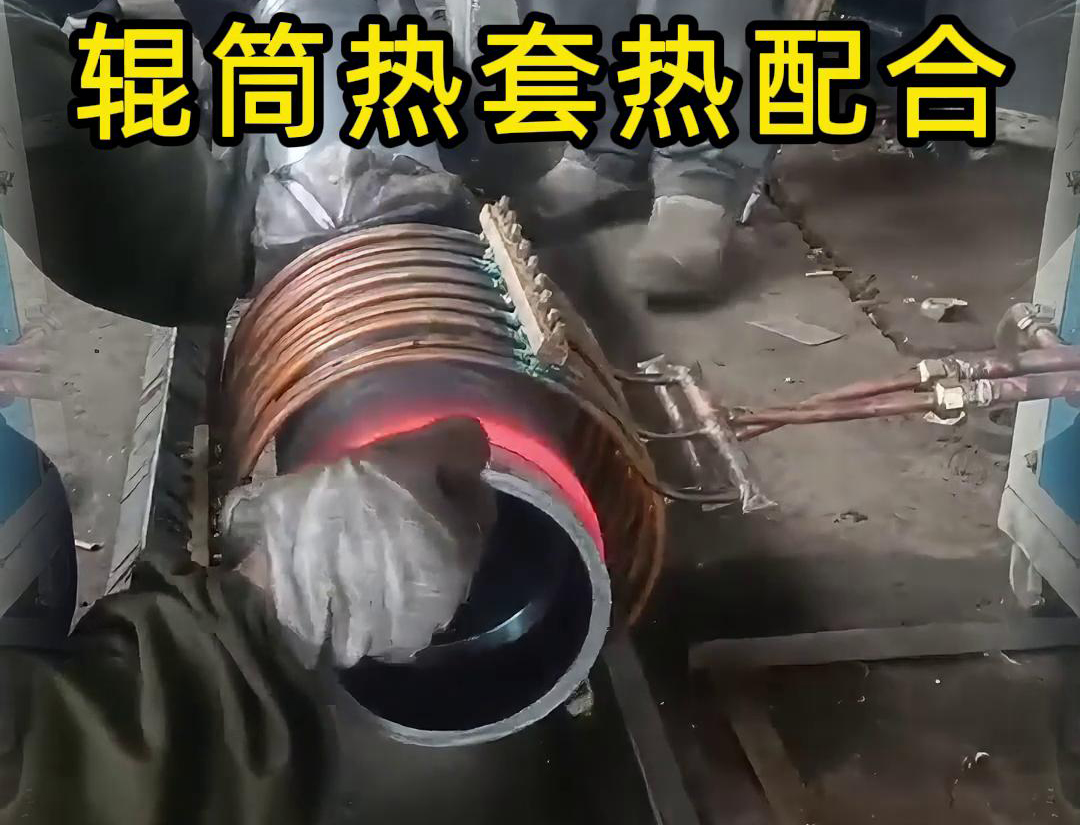 輥筒感應(yīng)加熱熱套熱配合工藝具有高精度、高效率、節(jié)能環(huán)保等優(yōu)點