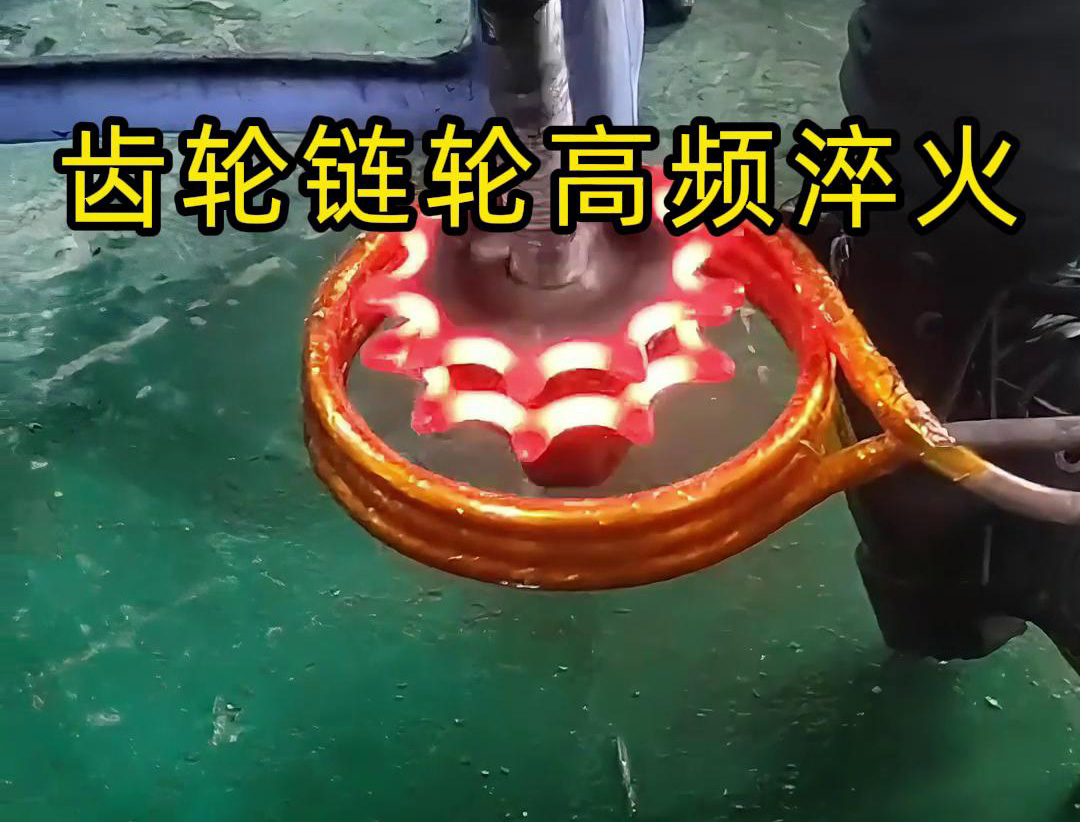 齒輪和鏈輪的高頻淬火是一種熱處理工藝，旨在提高它們的硬度、耐磨性和強(qiáng)度