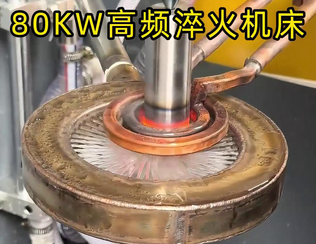 80千瓦的高頻淬火機(jī)床，其專為各類軸類零件的淬火熱處理而設(shè)計(jì)