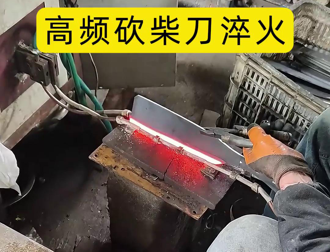砍柴刀高頻淬火，提升砍柴刀的硬度和耐磨性，改善其切削性能