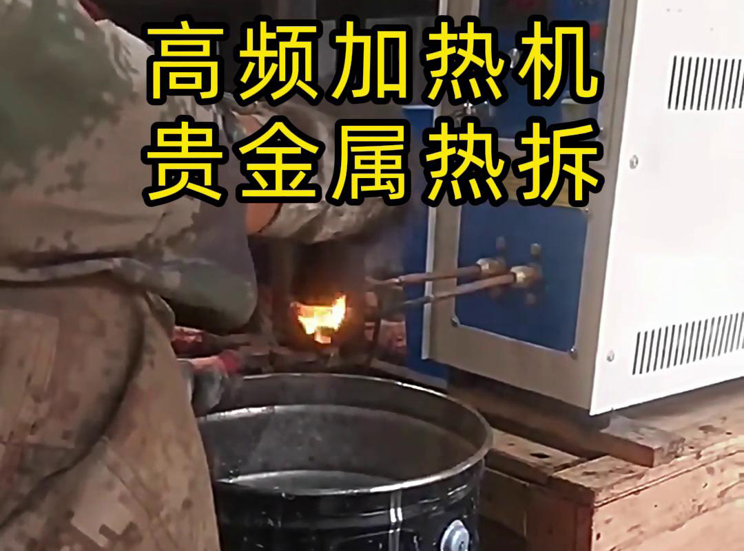 海拓高頻加熱機(jī)，革新貴金屬廢品回收熱拆工藝