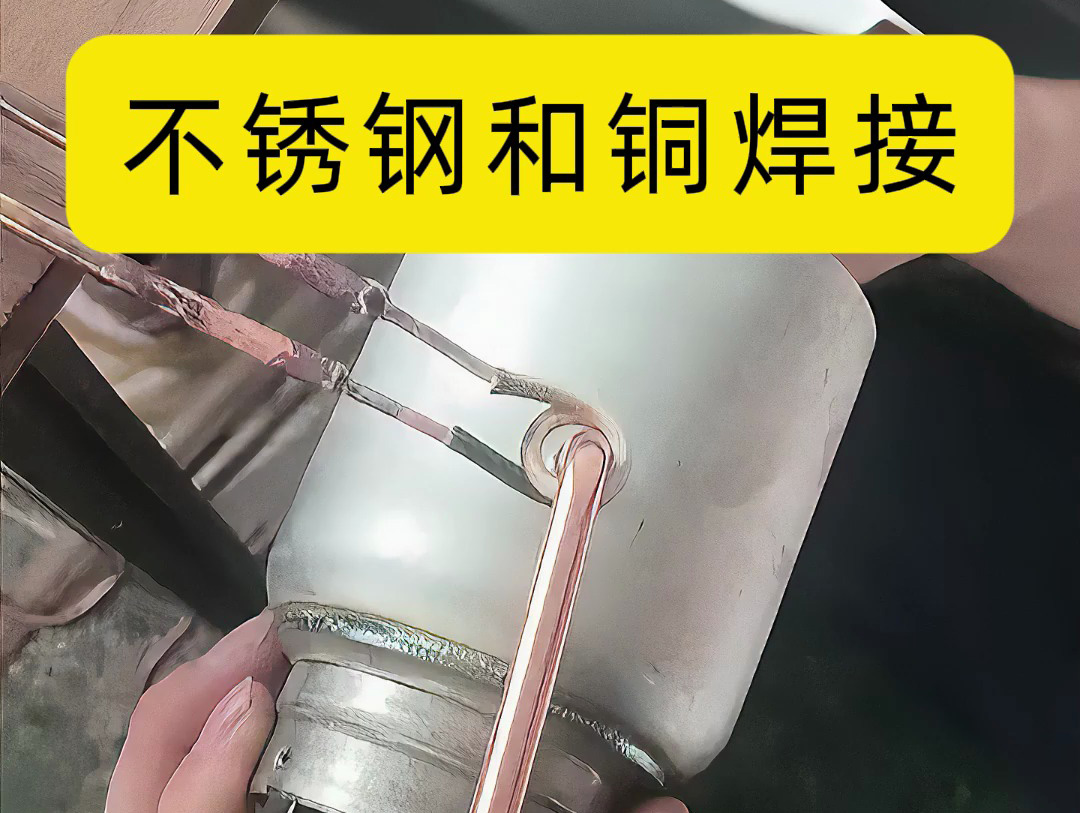 工廠環(huán)境下使用高頻焊機對不銹鋼與銅管高頻感應(yīng)釬焊實踐解析