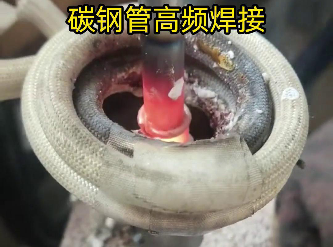 高頻焊接能夠在短時(shí)間內(nèi)將碳鋼管迅速加熱到熔化狀態(tài)，實(shí)現(xiàn)快速的焊接過(guò)程