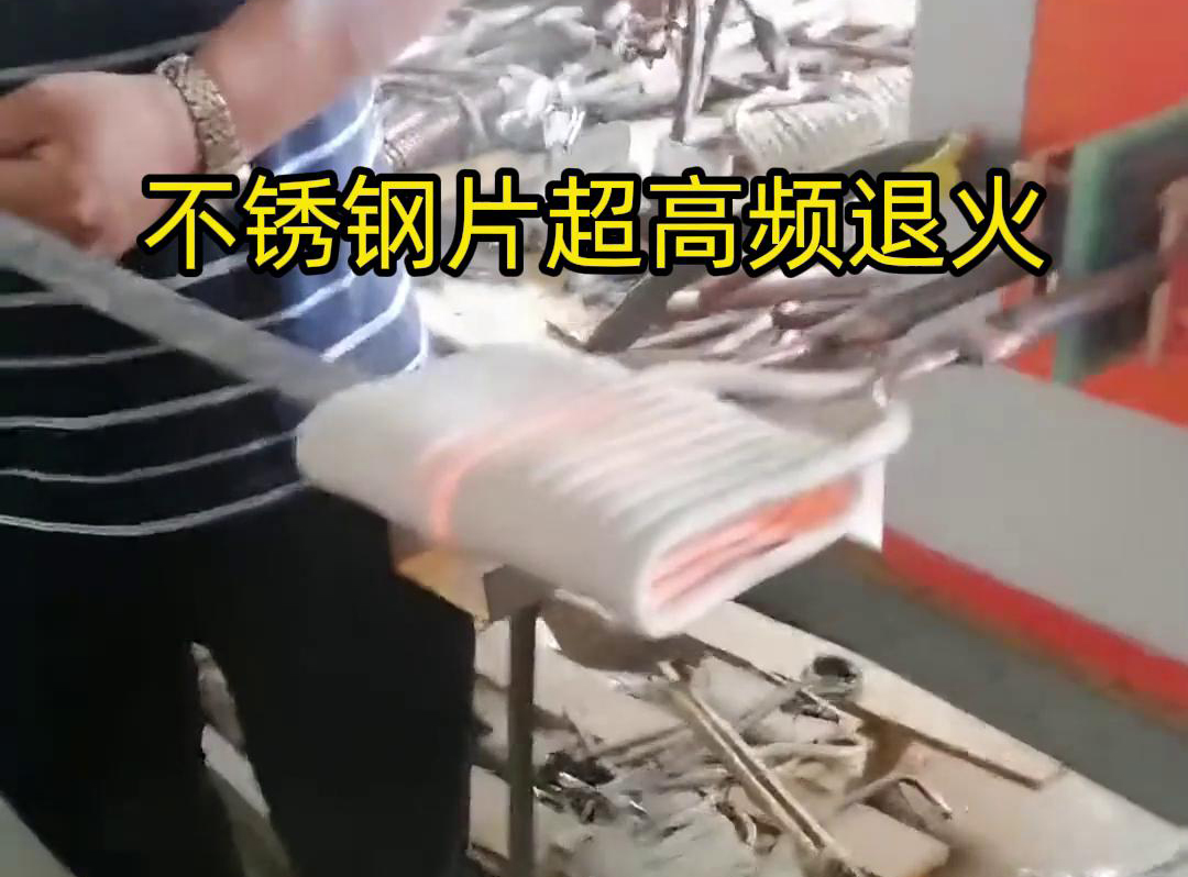 不銹鋼片條，不銹鋼絲帶退火都可以用超高頻感應(yīng)加熱設(shè)備來實(shí)現(xiàn)