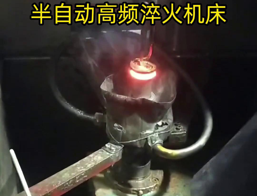 半自動(dòng)高頻淬火機(jī)床由于需要人工參與部分操作，能具有更高的靈活性