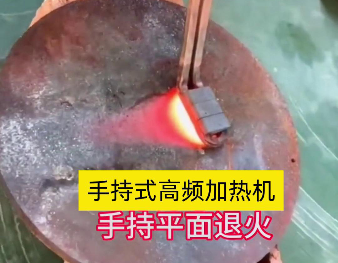 手持式高頻加熱機利用高頻電磁場對金屬表面實現(xiàn)退火處理，降低硬度、改善加工性并消除殘余應(yīng)力等