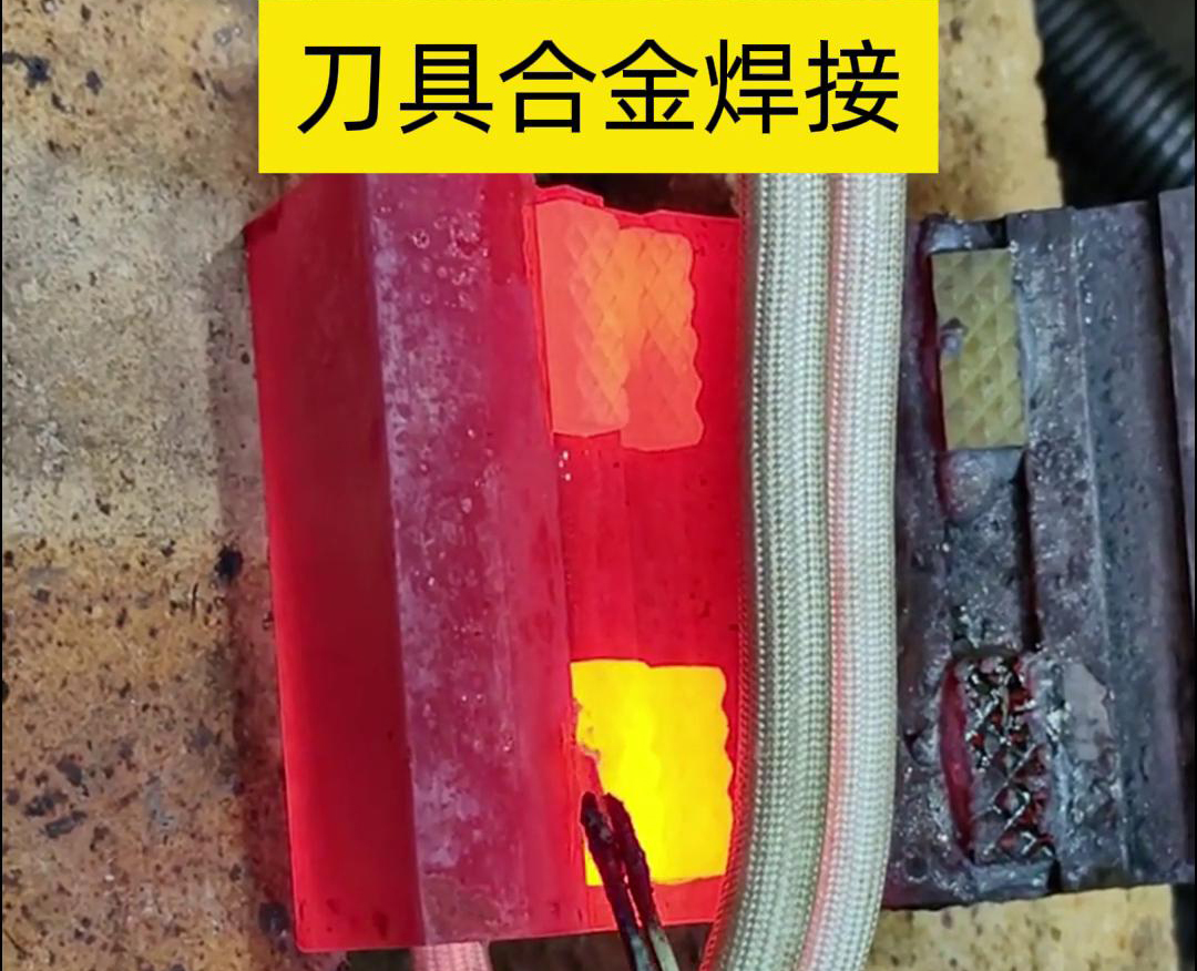 高頻釬焊技術(shù)，讓刀具和礦石鉆頭煥發(fā)新生！刀刃升級(jí)，合金焊接來助力！