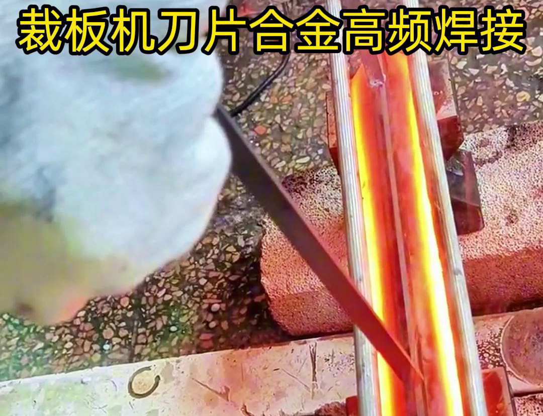 裁板機刀片合金的高頻焊接是一種有效的連接方法，具有焊接美觀、熱影響小、力學性能好等優(yōu)點