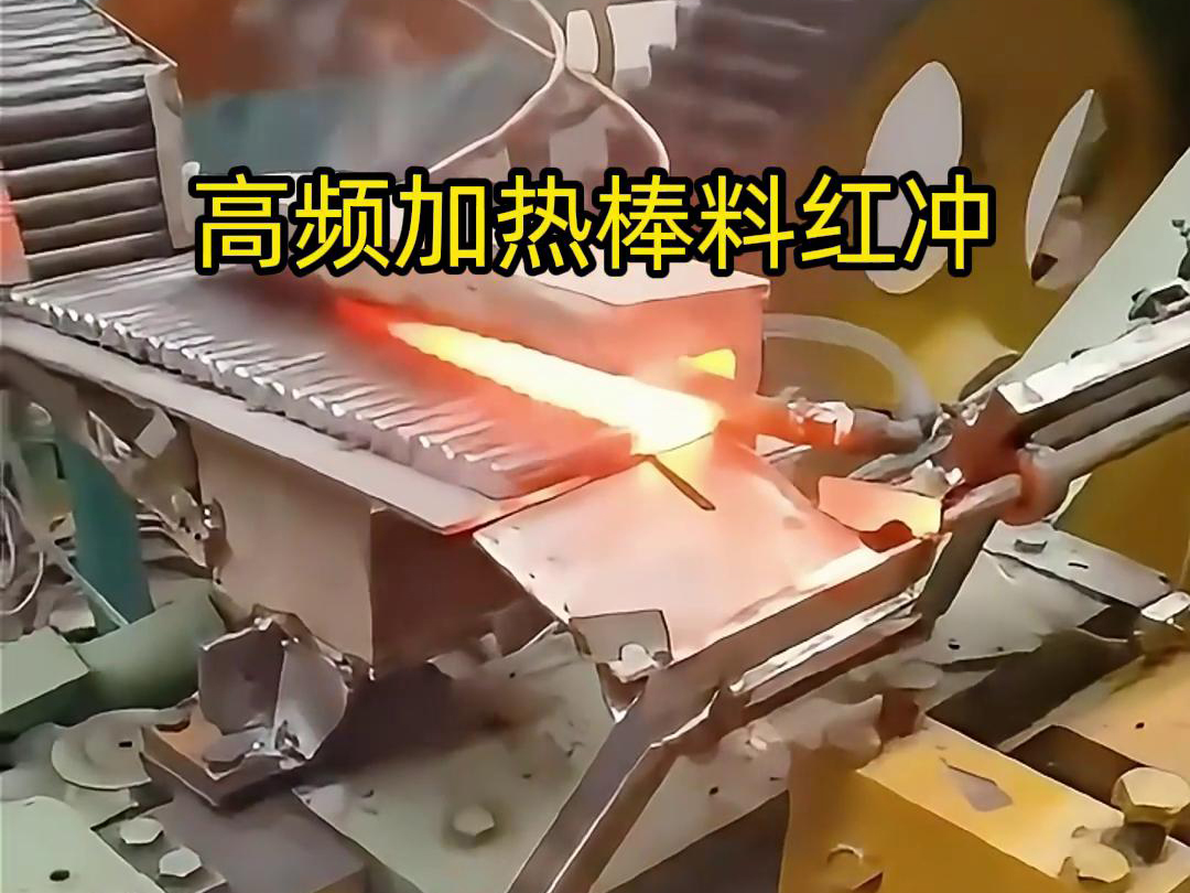 高頻加熱棒料配合自動化設備紅沖是一種高效、精確、節(jié)能的金屬材料加工方法