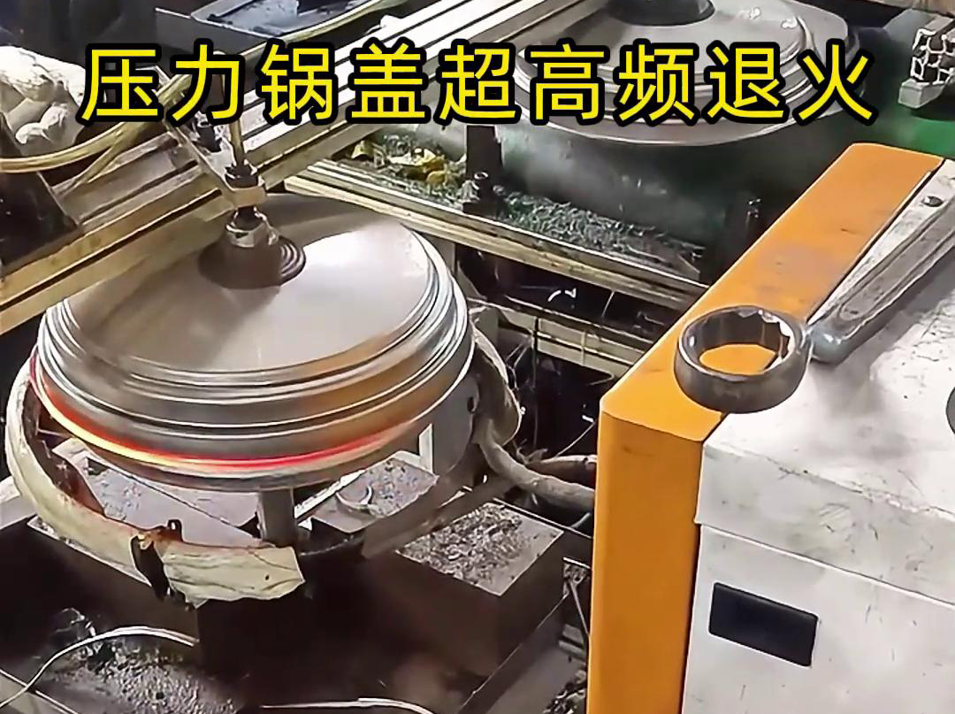 高頻退火還可以減少鍋蓋內(nèi)部的應(yīng)力和變形，使其在使用過(guò)程中更加穩(wěn)定可靠