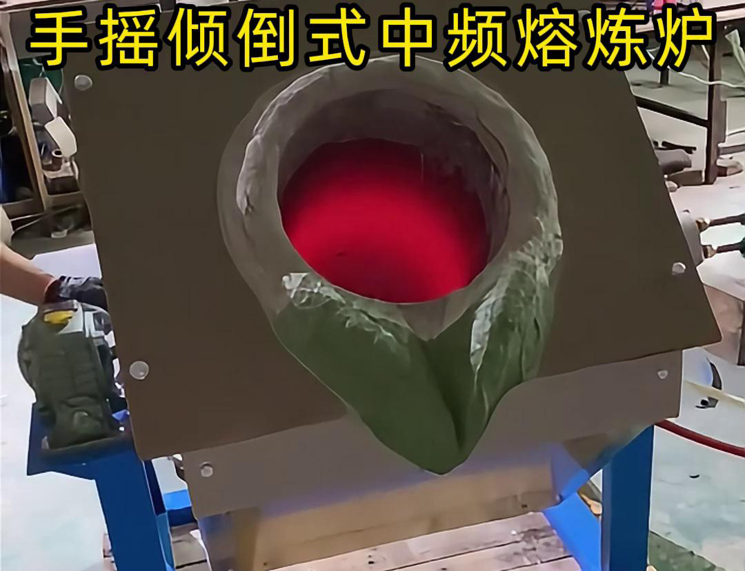 手搖傾倒式中頻熔煉爐適用于多種金屬材料的熔煉，如鋼鐵、銅、鋁、鋅等