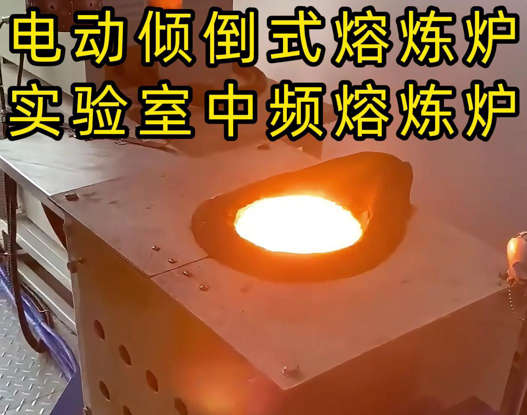 實驗室電動傾倒式中頻熔煉爐，適用于各類金銀銅鐵鋁鋼錫等金屬熔煉