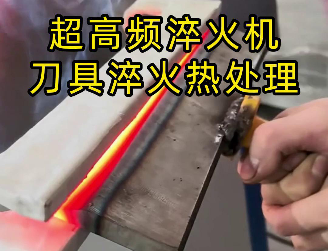 超高頻淬火機，是專門用來給刀具進行淬火熱處理的