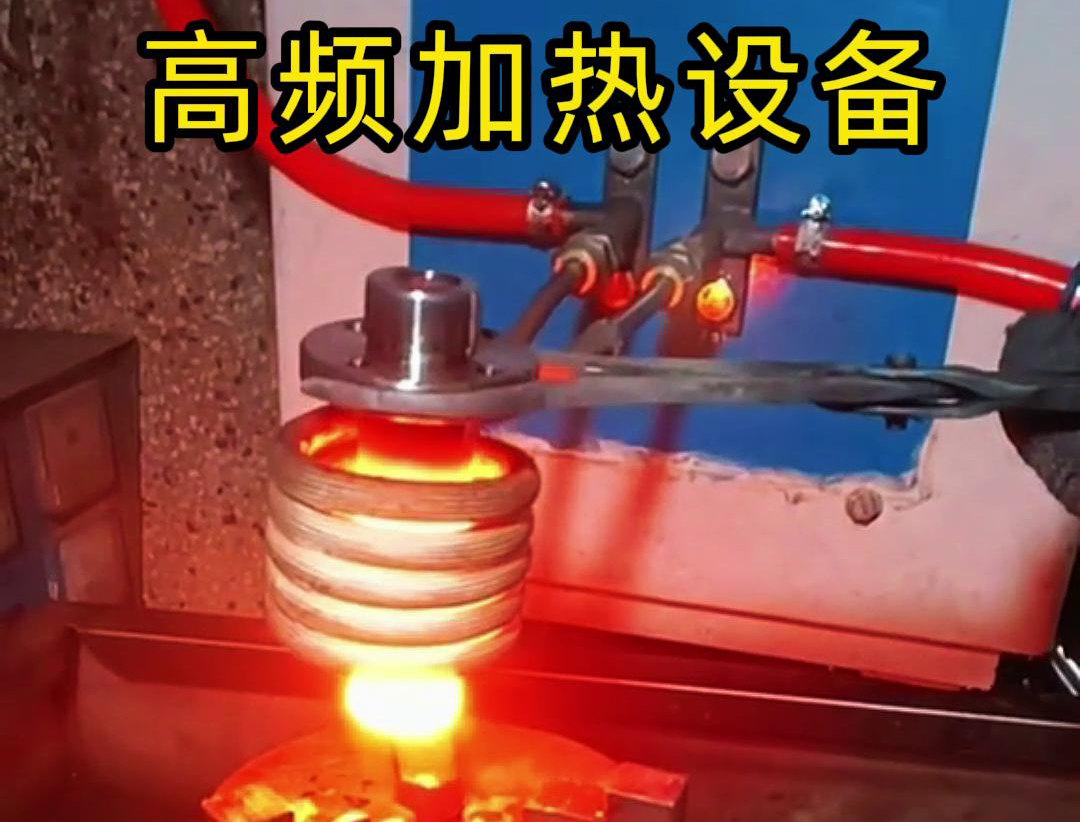 金屬熱鍛熱處理加熱采用高頻加熱設(shè)備，加熱速度快，氧化脫碳少