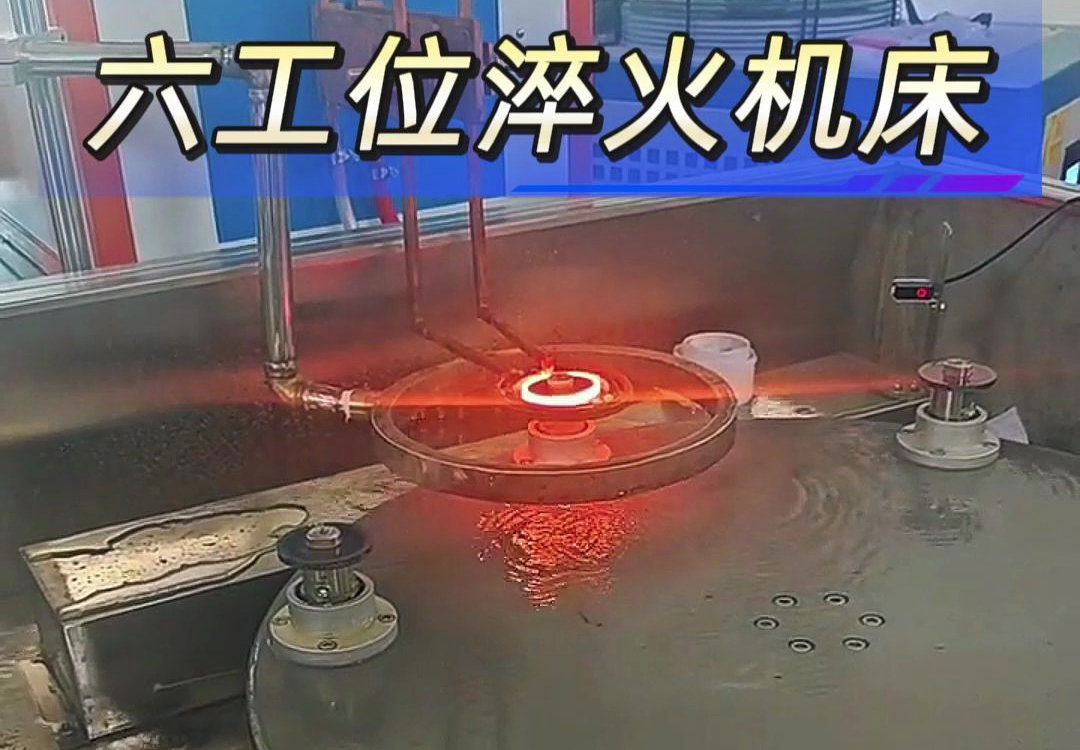 六工位高頻淬火機(jī)床實(shí)現(xiàn)各類齒輪，鏈輪、軸等工件自動(dòng)化淬火熱處理