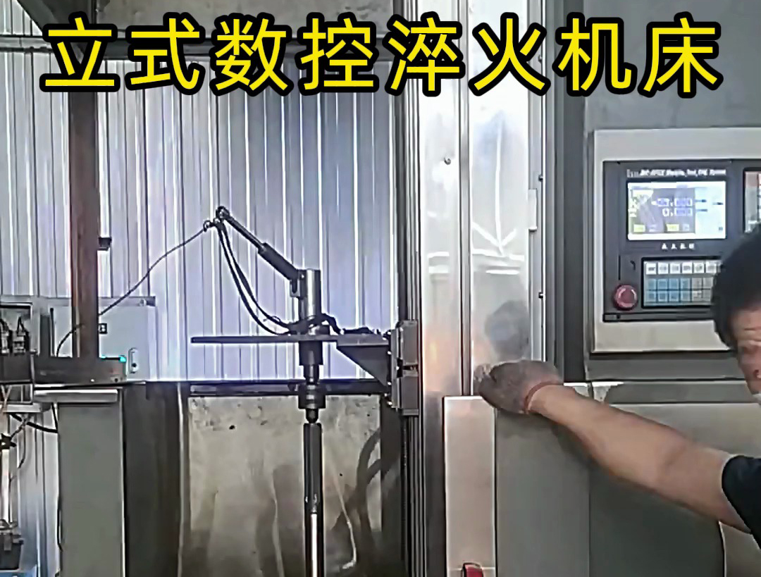 立式數(shù)控淬火機(jī)床廣泛應(yīng)用于各類軸類、盤(pán)類、齒輪類零件的熱處理